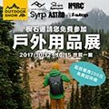 特刊-邀請代碼費參加戶外用品展