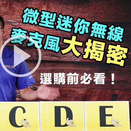 選購前必看-微型迷你無線麥克風完整實測大公開