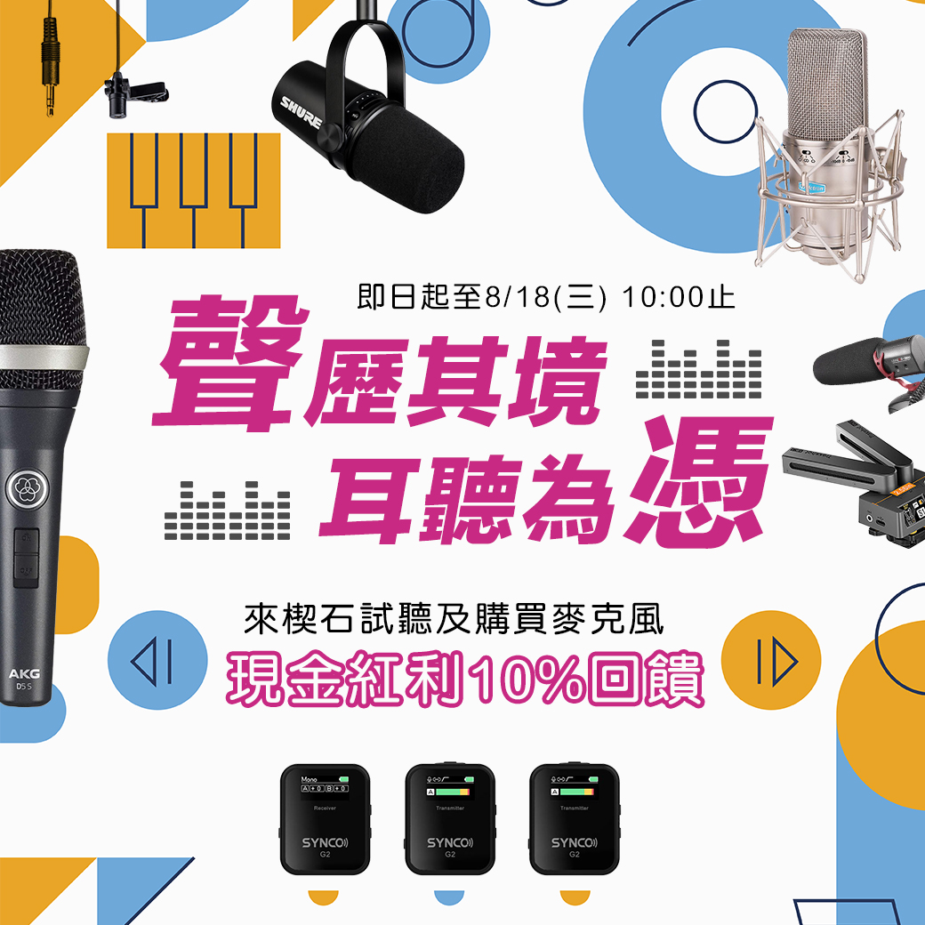 麥克風線上試聽，下單送10%紅利金