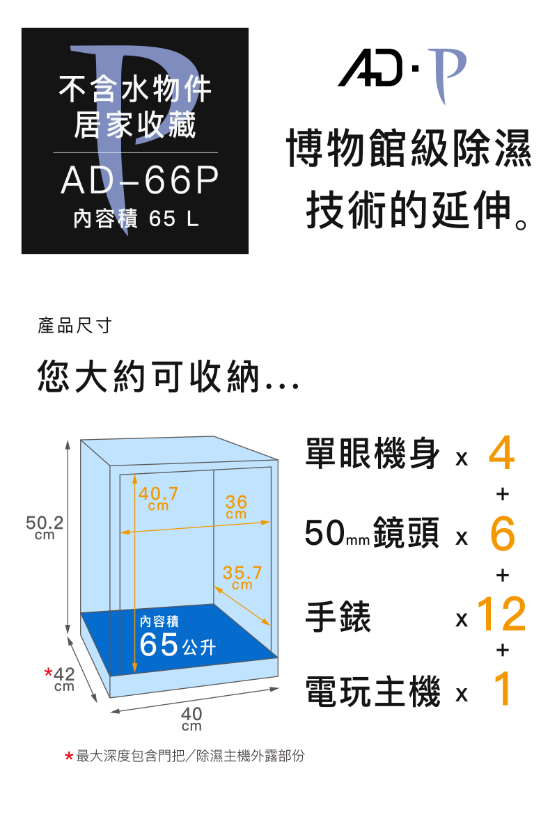 AD-66P 收藏家電子防潮箱