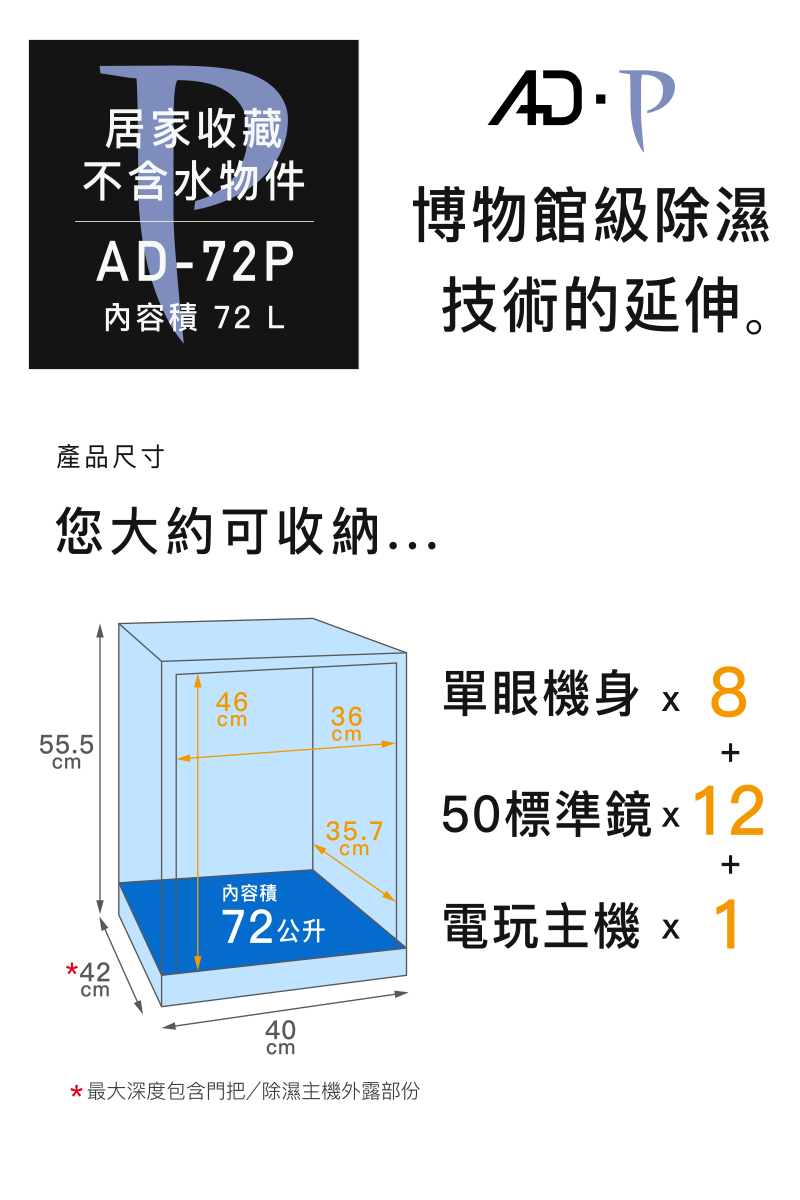 AD-72P 收藏家電子防潮箱