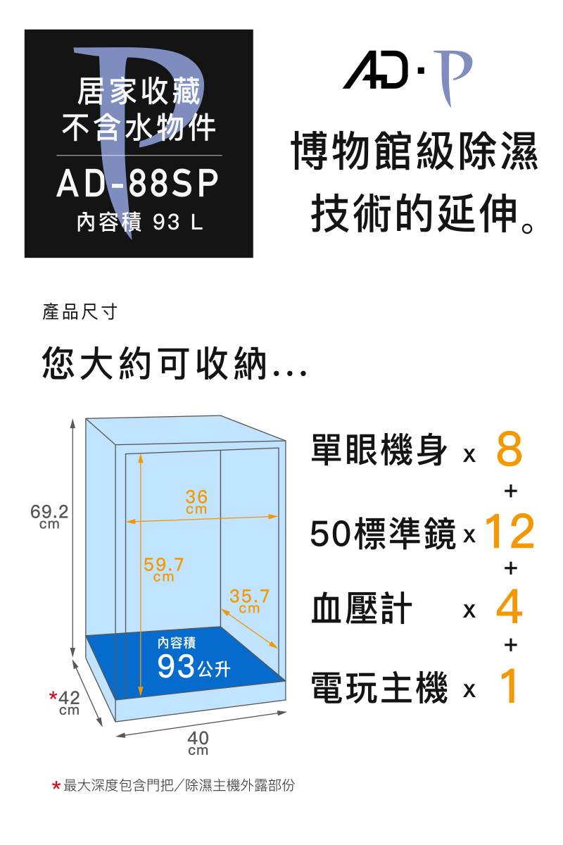 AD-88SP 收藏家電子防潮箱