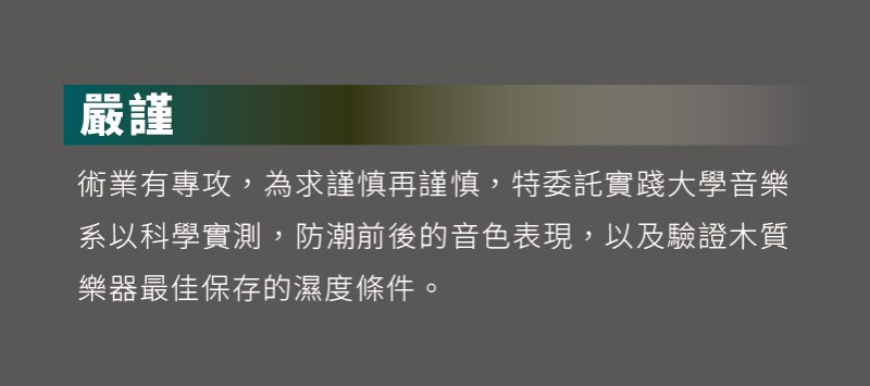 嚴謹的收藏家，獨家委託實踐大學音樂學系，測試樂器最佳保存環境