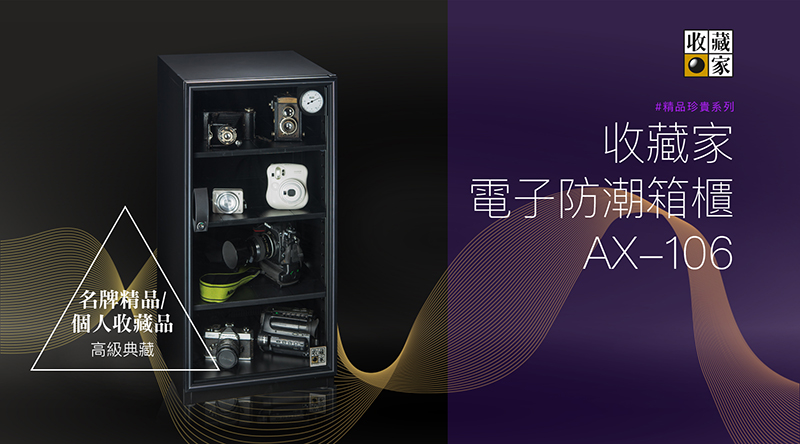 收藏家 AX-106 專業全功能電子防潮櫃