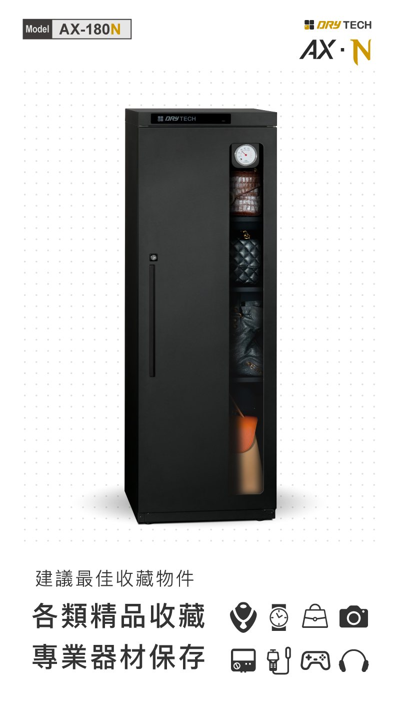 AX-180N 全新收藏家電子防潮箱，首創可更換開門方向，加強防光害兼具減少收納凌亂感