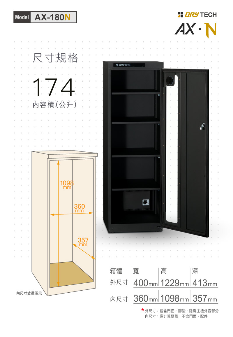 收藏家 drytech系列 AX-180N電子防潮箱