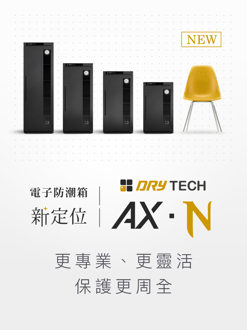 AX-N 收藏家全系列電子防潮箱，首創可換開門方向，防光害兼具減少收納凌亂感