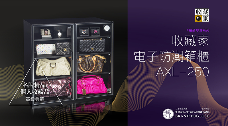 收藏家 AXL-250 專業全功能電子防潮櫃