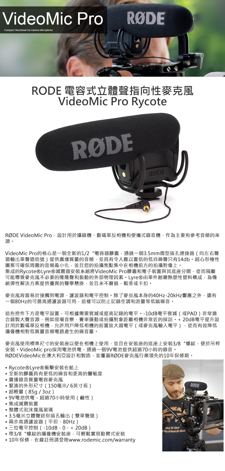 【RODE】VideoMic Pro Rycote 立體聲電容式機頂麥克風 | 楔石攝影怪兵器
