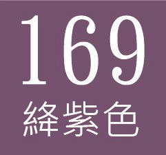 CL專業無縫攝影背景紙(陸) 272寬x1100長cm 絳紫色(色號169)