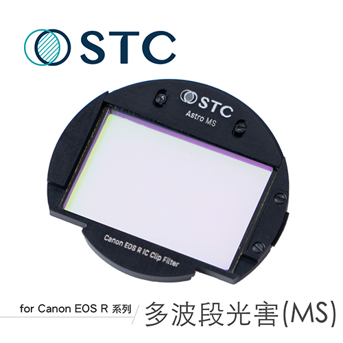 STC CANON EOSR 專用 Astro MS 內置型多波段干涉式光害濾鏡