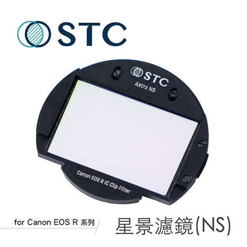 STC CANON EOSR 專用 Astro NS 內置型星景濾鏡