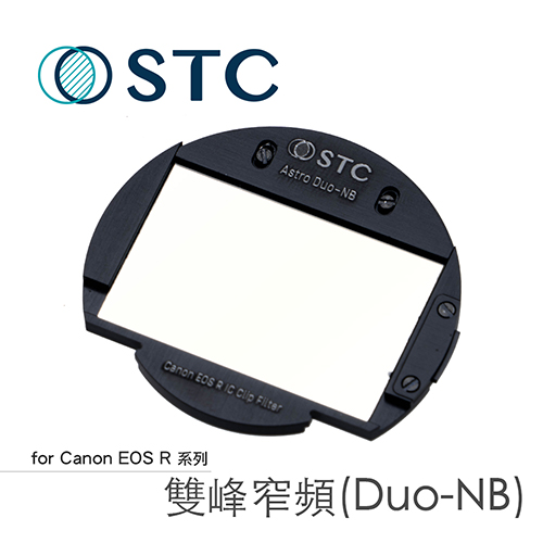 STC CANON EOSR 專用 Astro Duo-NB 內置型雙峰窄頻光害濾鏡