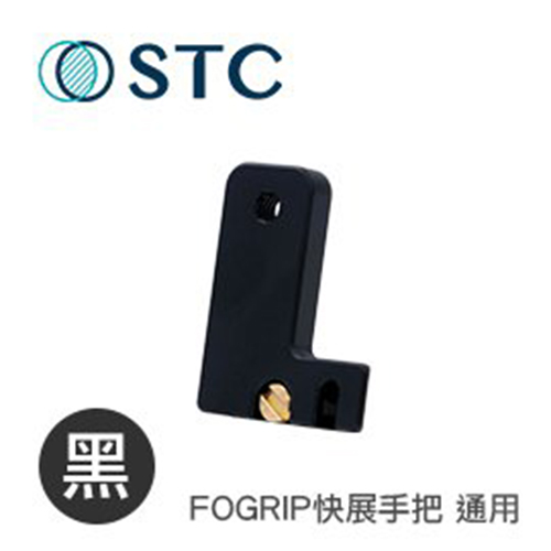 STC 垂直底座4.5cm側板(黑) for Fogrip