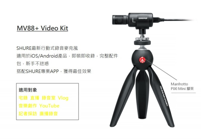 SHURE MV88+ Video Kit 數位立體聲電容式麥克風| 楔石攝影怪兵器