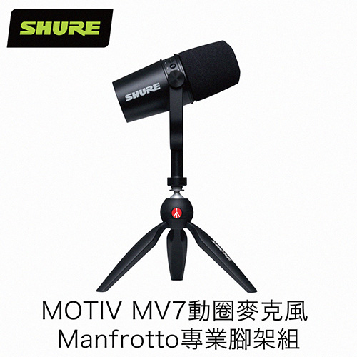 SHURE  MV7 Manfrotto 動圈式麥克風專業腳架組